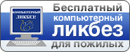 Бесплатный компьютерный ликбез