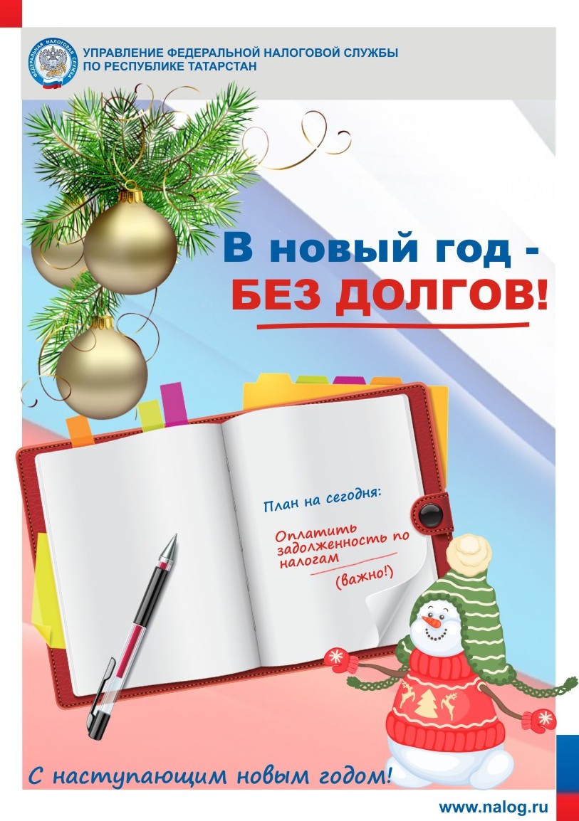 Новый Год Налоговая