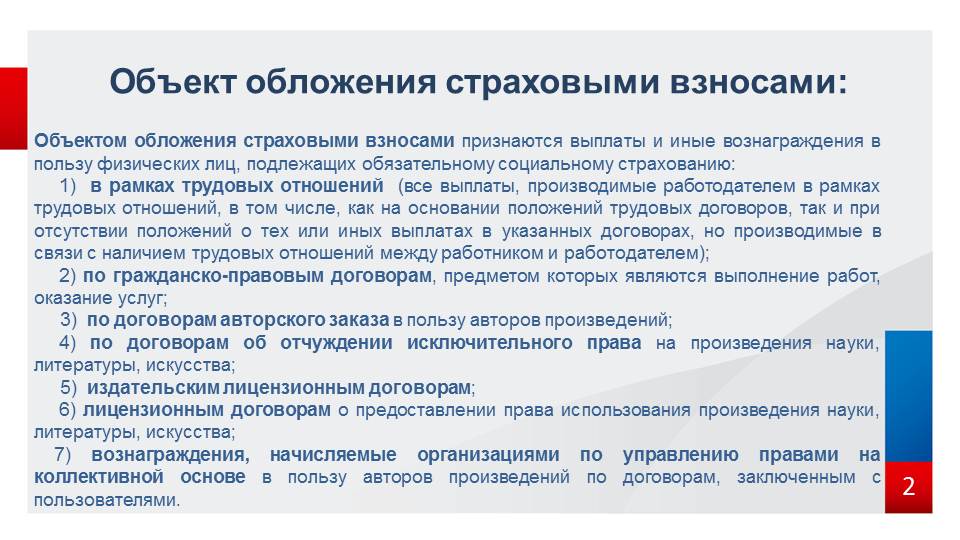 Договор авторского заказа взносы. Объект обложения страховыми взносами. Объект обложение страховыми взнлсами. Страховые взносы объект налогообложения. Объект обложения страховыми взносами картинка.