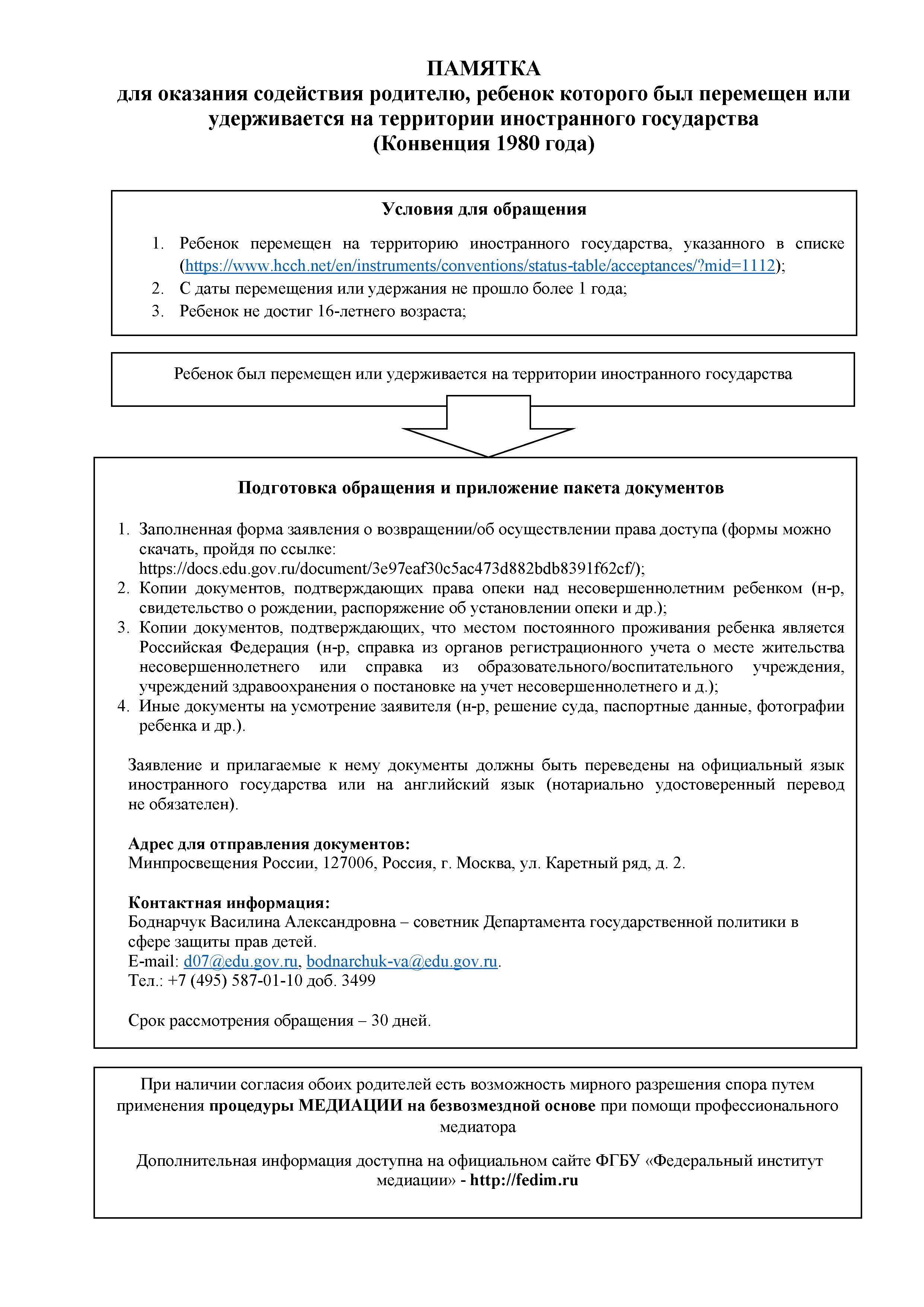 Об оказании содействия гражданам в случае международного похищения детей»