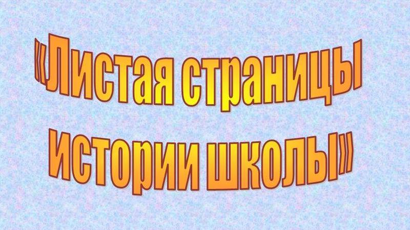 Книга истории школы проект Лениногорский муниципальный район и город Лениногорск