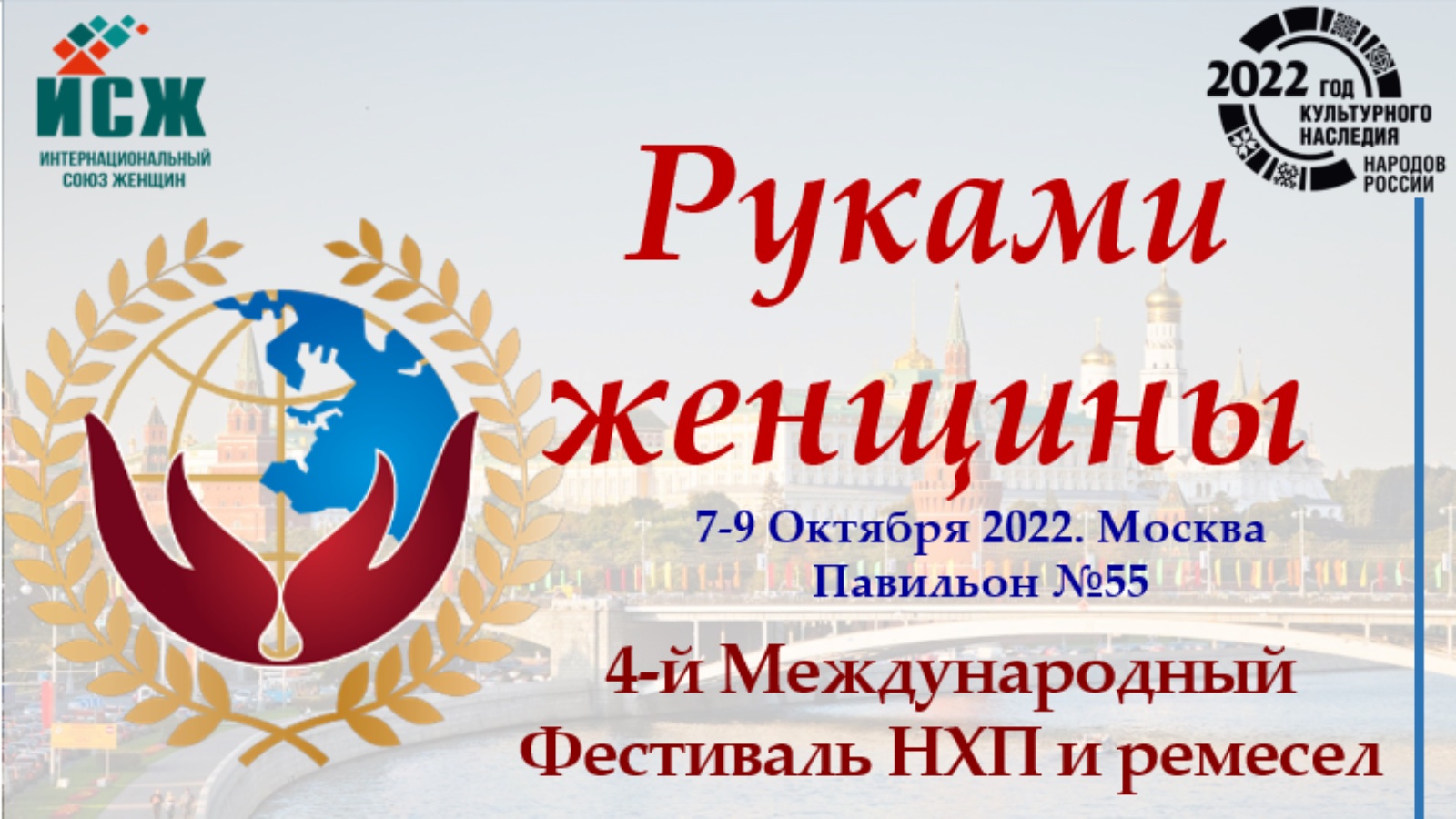 Iv международный. Фестиваль руками женщины 2022. Приглашение на фестиваль. Логотип фестиваль ремесел. Приглашение на межнациональный фестиваль.