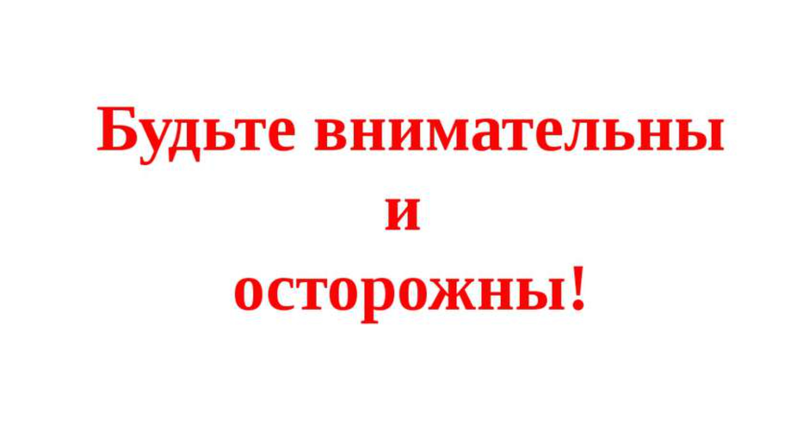 Будьте внимательны и осторожны. Картинка будьте внимательны и осторожны. Надпись будьте внимательны. Надпись будьте осторожны.